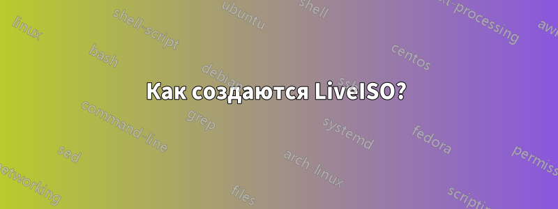 Как создаются LiveISO?