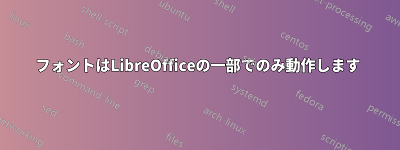 フォントはLibreOfficeの一部でのみ動作します