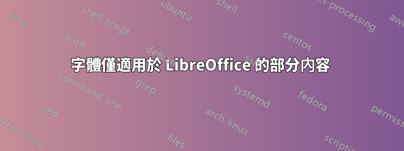 字體僅適用於 LibreOffice 的部分內容