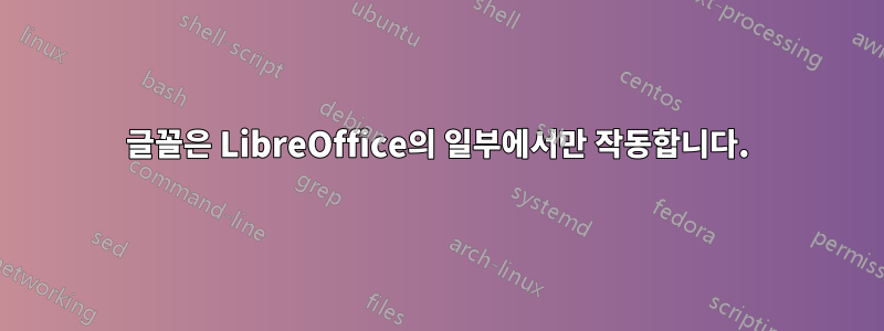 글꼴은 LibreOffice의 일부에서만 작동합니다.