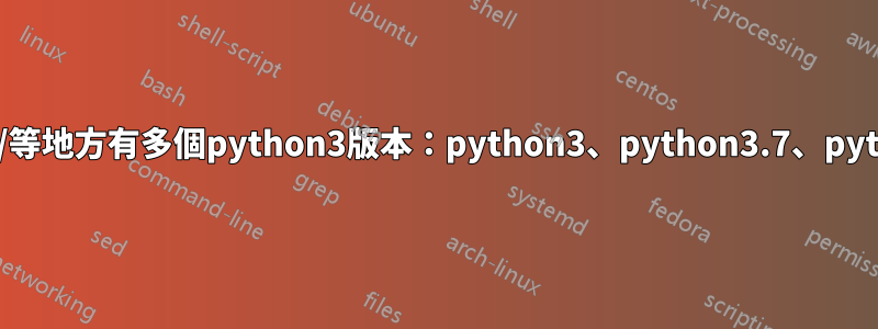 /usr/lib/等地方有多個python3版本：python3、python3.7、python3.8