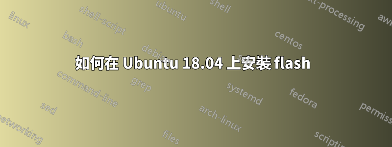 如何在 Ubuntu 18.04 上安裝 flash 