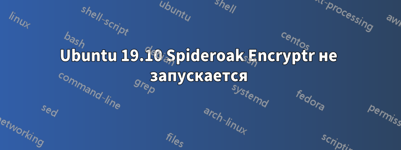 Ubuntu 19.10 Spideroak Encryptr не запускается