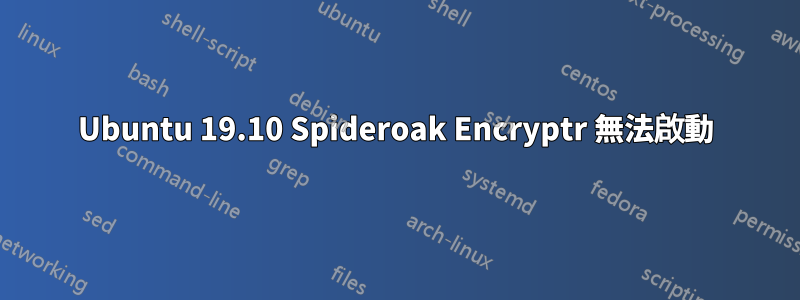 Ubuntu 19.10 Spideroak Encryptr 無法啟動