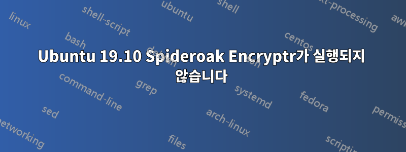 Ubuntu 19.10 Spideroak Encryptr가 실행되지 않습니다