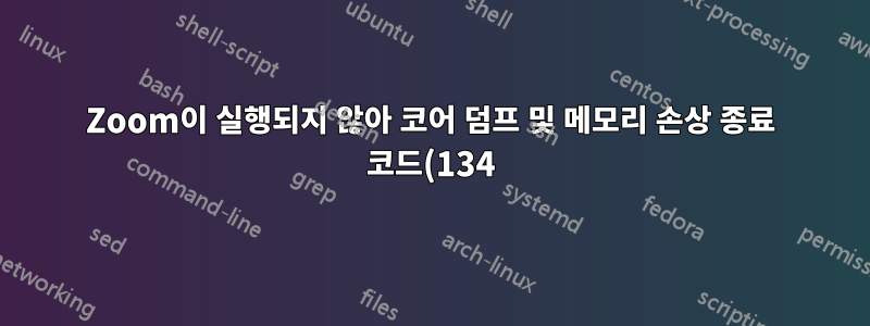 Zoom이 실행되지 않아 코어 덤프 및 메모리 손상 종료 코드(134)가 발생합니다.