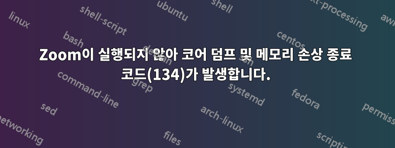 Zoom이 실행되지 않아 코어 덤프 및 메모리 손상 종료 코드(134)가 발생합니다.