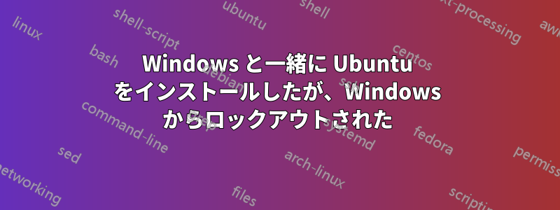 Windows と一緒に Ubuntu をインストールしたが、Windows からロックアウトされた