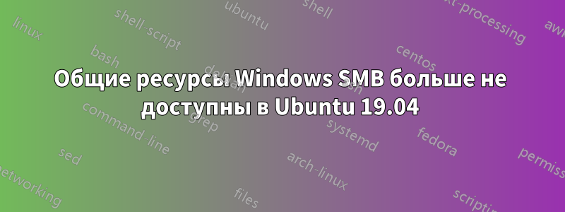 Общие ресурсы Windows SMB больше не доступны в Ubuntu 19.04