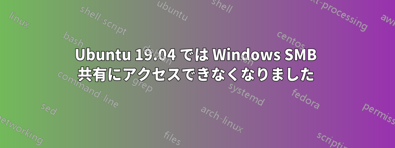 Ubuntu 19.04 では Windows SMB 共有にアクセスできなくなりました