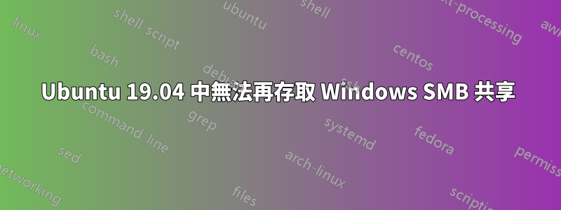 Ubuntu 19.04 中無法再存取 Windows SMB 共享