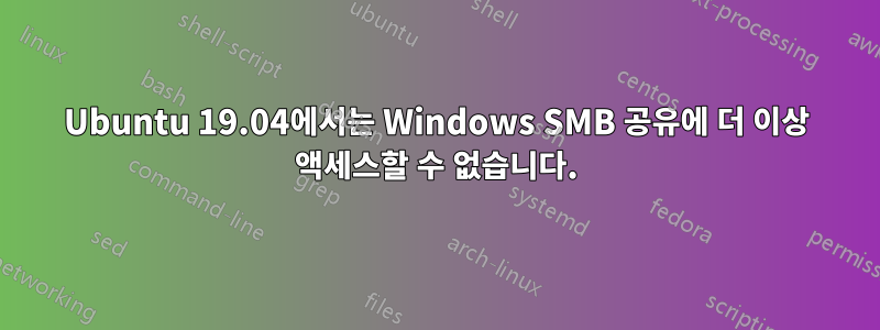 Ubuntu 19.04에서는 Windows SMB 공유에 더 이상 액세스할 수 없습니다.