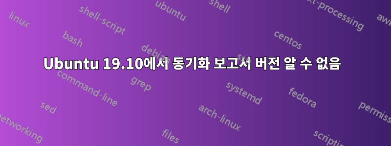 Ubuntu 19.10에서 동기화 보고서 버전 알 수 없음 