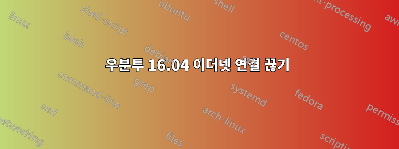 우분투 16.04 이더넷 연결 끊기