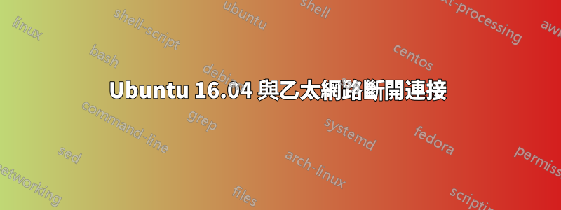 Ubuntu 16.04 與乙太網路斷開連接