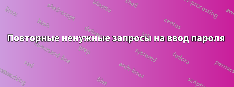 Повторные ненужные запросы на ввод пароля