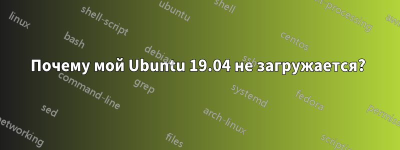 Почему мой Ubuntu 19.04 не загружается?