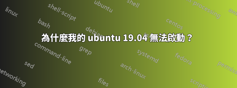 為什麼我的 ubuntu 19.04 無法啟動？