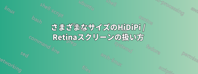 さまざまなサイズのHiDiPi / Retinaスクリーンの扱い方