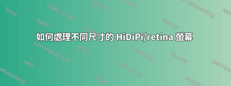 如何處理不同尺寸的 HiDiPi/retina 螢幕