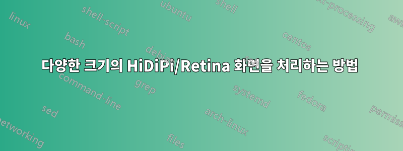 다양한 크기의 HiDiPi/Retina 화면을 처리하는 방법