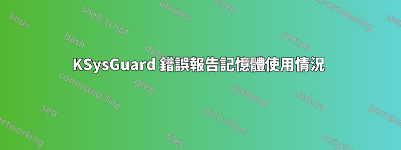 KSysGuard 錯誤報告記憶體使用情況