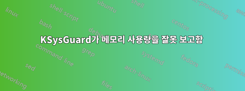 KSysGuard가 메모리 사용량을 잘못 보고함