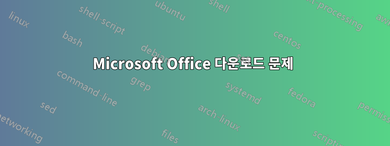 Microsoft Office 다운로드 문제