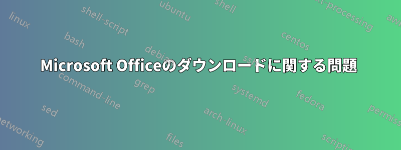 Microsoft Officeのダウンロードに関する問題