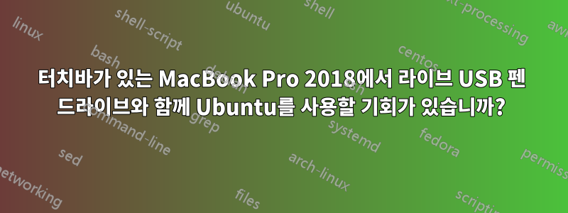 터치바가 있는 MacBook Pro 2018에서 라이브 USB 펜 드라이브와 함께 Ubuntu를 사용할 기회가 있습니까?