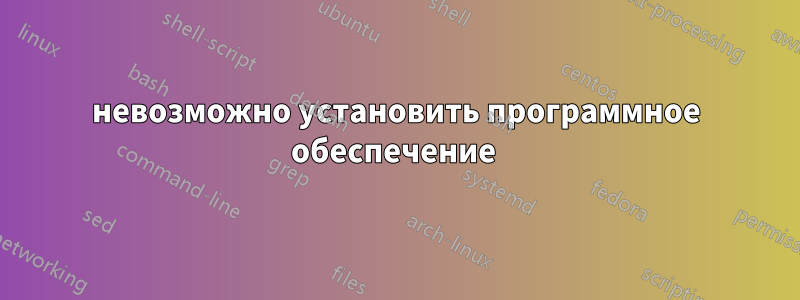 невозможно установить программное обеспечение 