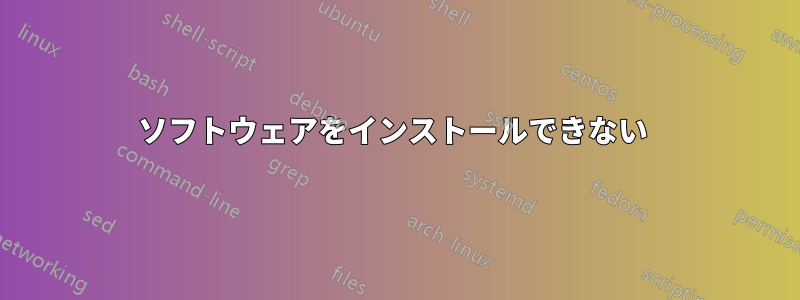 ソフトウェアをインストールできない 