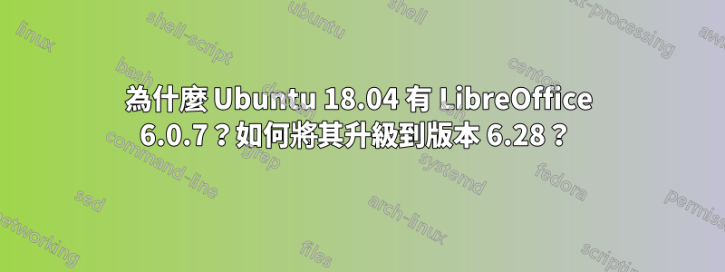 為什麼 Ubuntu 18.04 有 LibreOffice 6.0.7？如何將其升級到版本 6.28？ 