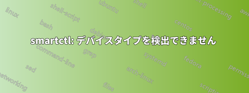 smartctl: デバイスタイプを検出できません