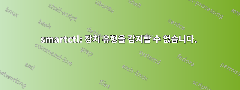 smartctl: 장치 유형을 감지할 수 없습니다.