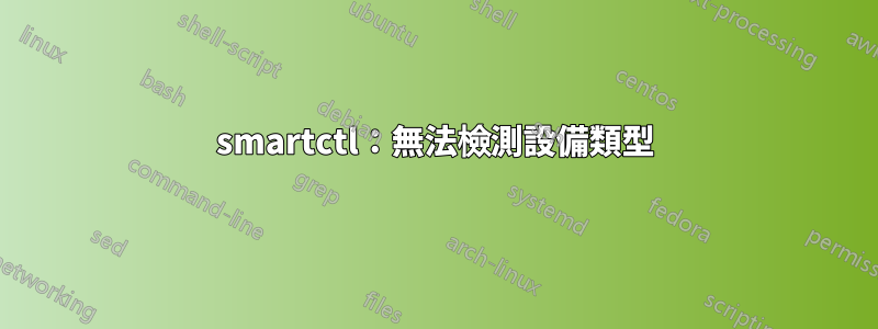 smartctl：無法檢測設備類型