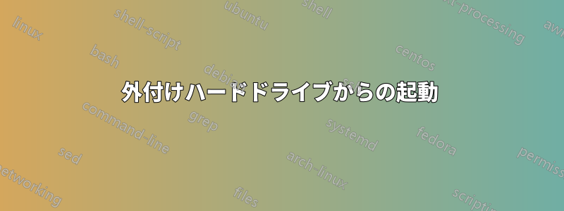 外付けハードドライブからの起動