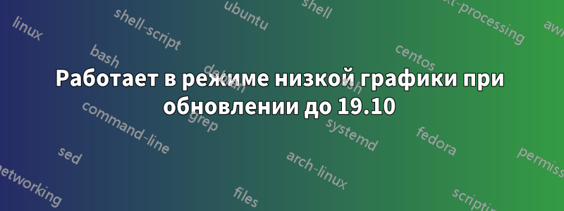 Работает в режиме низкой графики при обновлении до 19.10