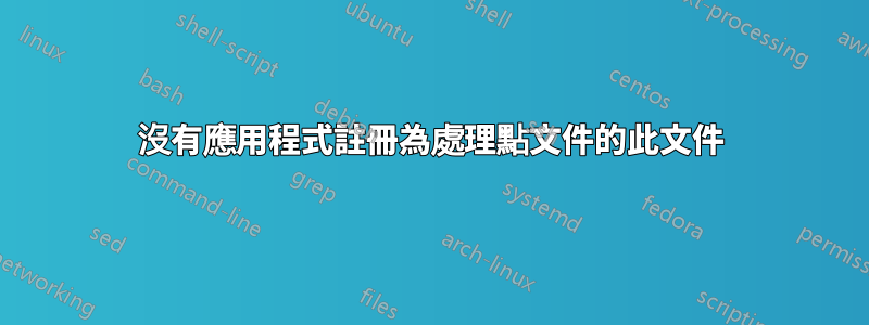 沒有應用程式註冊為處理點文件的此文件