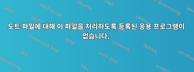 도트 파일에 대해 이 파일을 처리하도록 등록된 응용 프로그램이 없습니다.