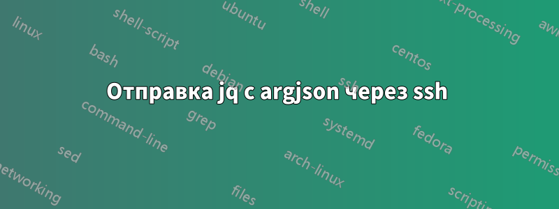 Отправка jq с argjson через ssh