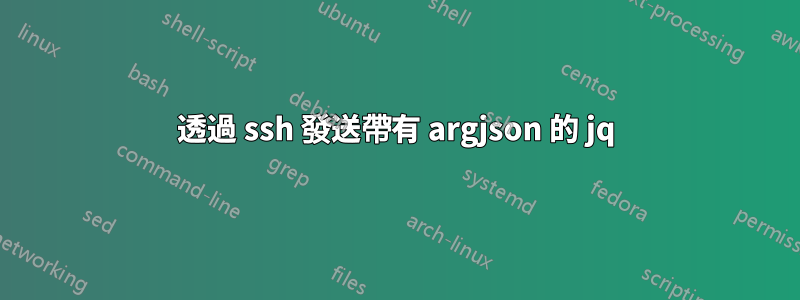 透過 ssh 發送帶有 argjson 的 jq