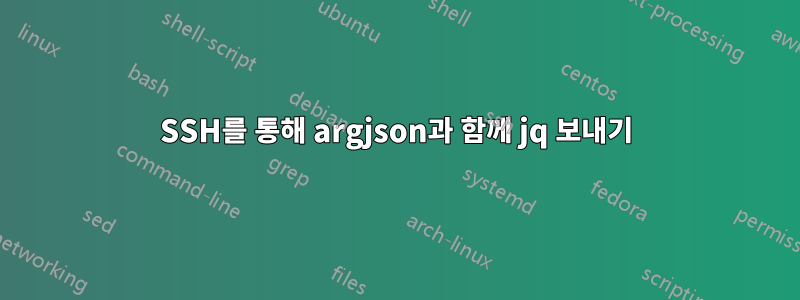 SSH를 통해 argjson과 함께 jq 보내기