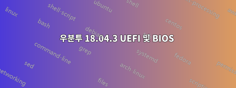 우분투 18.04.3 UEFI 및 BIOS