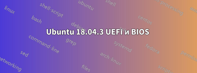 Ubuntu 18.04.3 UEFI и BIOS