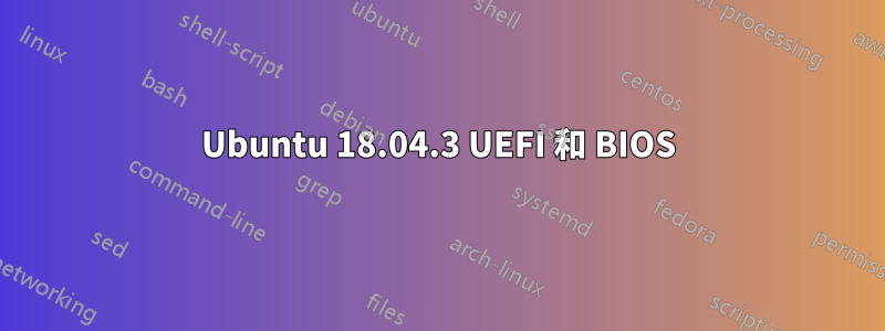 Ubuntu 18.04.3 UEFI 和 BIOS