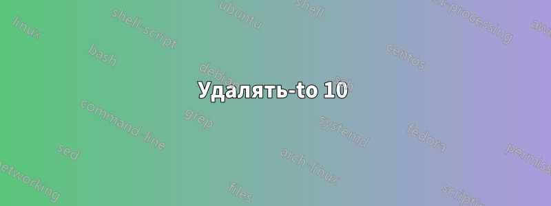 Удалять-to 10