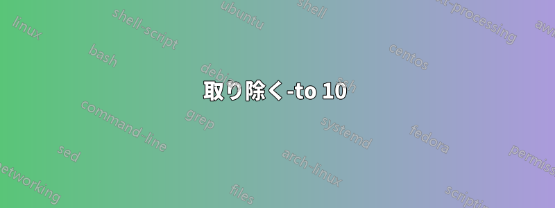 取り除く-to 10