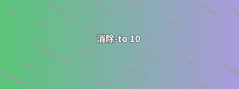 消除-to 10