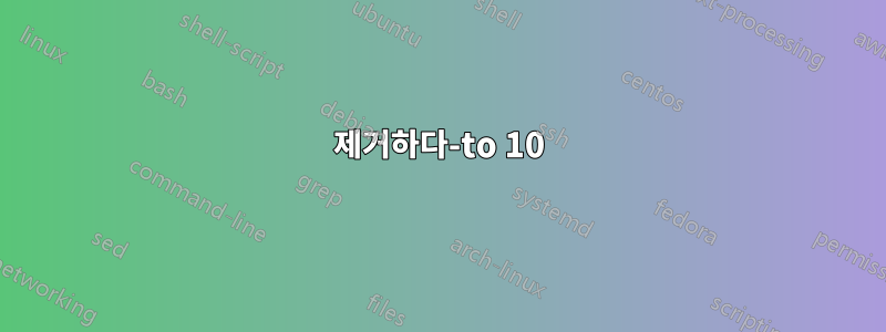 제거하다-to 10